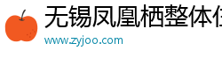 无锡凤凰栖整体住宅系统科技有限公司